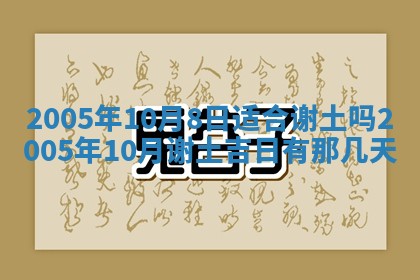 2026年3月房屋装修吉时查询：哪些日子适合装修