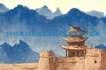 农历2025年五月廿一黄历：今天适宜商业启动吗