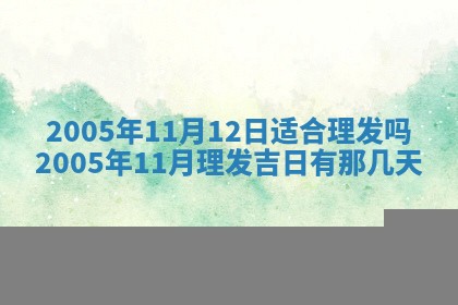 农历2025年五月廿一黄历：今天适宜商业启动吗