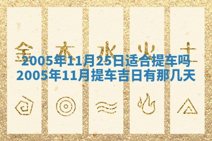 2026年3月份迎亲择吉:哪几天适合结婚