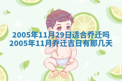 农历2025年五月廿一黄历：今天适宜商业启动吗