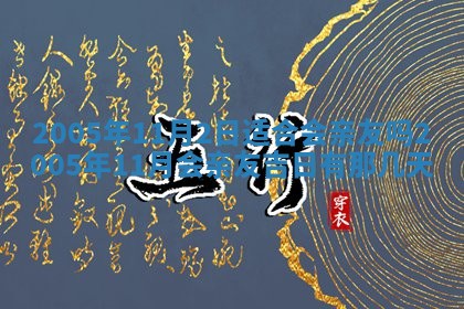 2026年3月份迎亲择吉:哪几天适合结婚