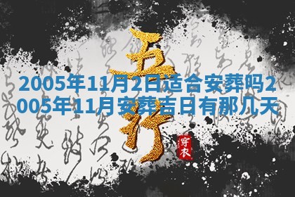 2026年3月份迎亲择吉:哪几天适合结婚