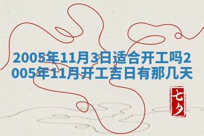 2026年3月份迎亲择吉:哪几天适合结婚