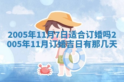 农历2025年六月十五黄历嫁娶适宜吗,这天嫁娶合适吗