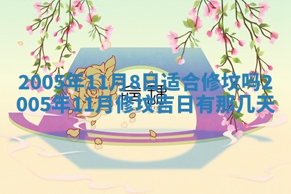 2026年3月份迎亲择吉:哪几天适合结婚