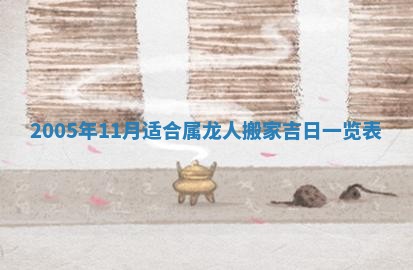 农历2025年五月廿一黄历：今天适宜商业启动吗