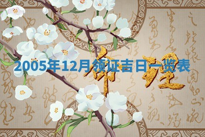 2026年公历3月门户安装黄历择吉