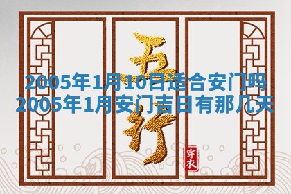 2026年3月房屋装修吉时查询：哪些日子适合装修