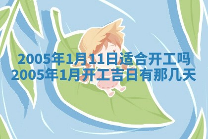 农历2025年五月廿一黄历：今天适宜商业启动吗