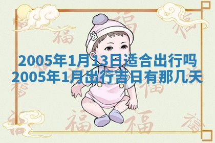 段姓2026年01月28日出生的男孩子命理分析与起名攻略