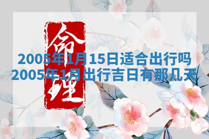 农历2025年五月廿一黄历：今天适宜商业启动吗