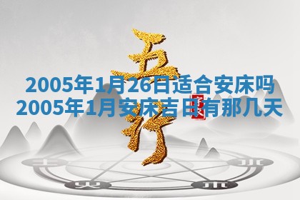 2026年3月份迎亲择吉:哪几天适合结婚