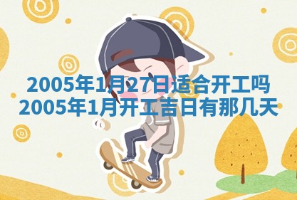 段姓2026年01月28日出生的男孩子命理分析与起名攻略
