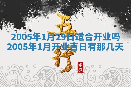农历2025年五月廿一黄历：今天适宜商业启动吗