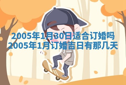 段姓2026年01月28日出生的男孩子命理分析与起名攻略