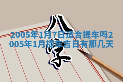 2026年3月份迎亲择吉:哪几天适合结婚