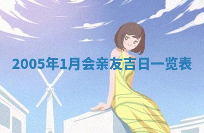 2026年3月份迎亲择吉:哪几天适合结婚