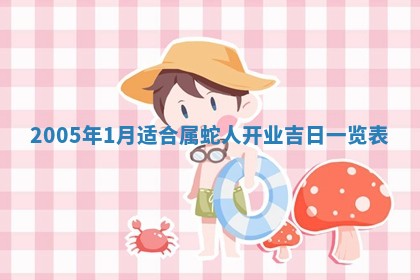 农历2025年五月廿一黄历：今天适宜商业启动吗