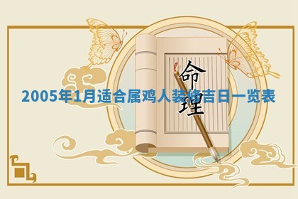 2026年3月份迎亲择吉:哪几天适合结婚