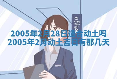 2026年3月份迎亲择吉:哪几天适合结婚