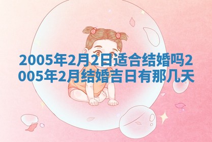 2026年3月份迎亲择吉:哪几天适合结婚