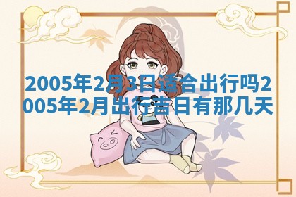 2026年3月份迎亲择吉:哪几天适合结婚