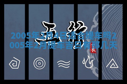 农历2025年六月十五黄历嫁娶适宜吗,这天嫁娶合适吗