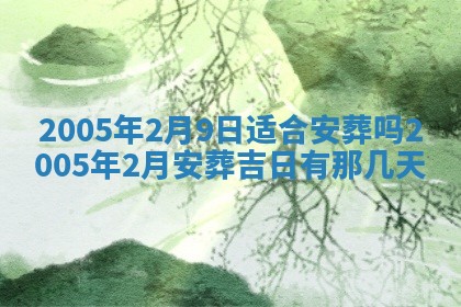 2026年3月份迎亲择吉:哪几天适合结婚