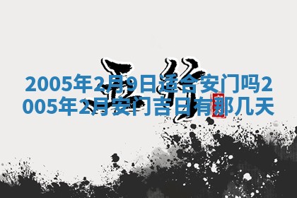 2026年3月份迎亲择吉:哪几天适合结婚