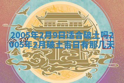 2026年3月份迎亲择吉:哪几天适合结婚