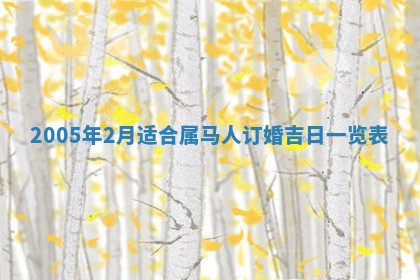 农历2025年五月廿一黄历：今天适宜商业启动吗