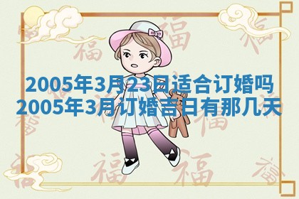 2026年3月份迎亲择吉:哪几天适合结婚