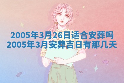 农历2025年六月十五黄历嫁娶适宜吗,这天嫁娶合适吗