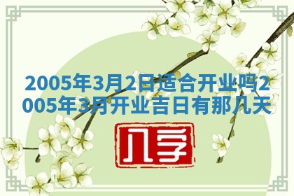 2026年3月份迎亲择吉:哪几天适合结婚
