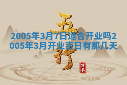 2026年3月份迎亲择吉:哪几天适合结婚