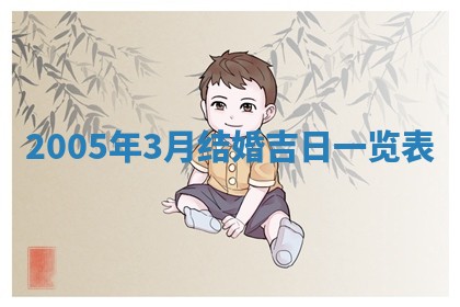 今日是否适合结婚,2025年6月25日黄历宜忌分析
