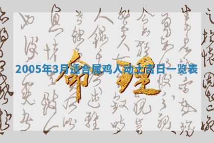 2026年3月份迎亲择吉:哪几天适合结婚
