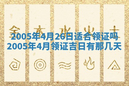 农历2025年五月廿一黄历：今天适宜商业启动吗