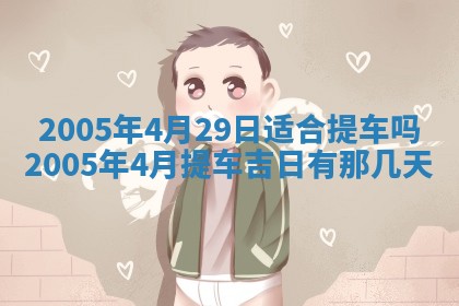 2026年3月份迎亲择吉:哪几天适合结婚