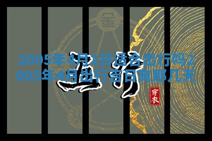 2026年3月份迎亲择吉:哪几天适合结婚