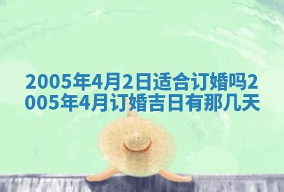 2026年3月份迎亲择吉:哪几天适合结婚