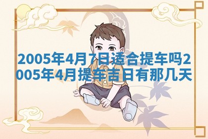 2026年3月份迎亲择吉:哪几天适合结婚