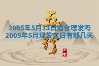 农历2025年五月廿一黄历：今天适宜商业启动吗