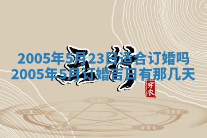 2026年3月份迎亲择吉:哪几天适合结婚