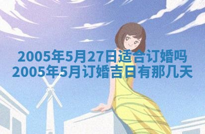 农历2025年五月廿一黄历：今天适宜商业启动吗