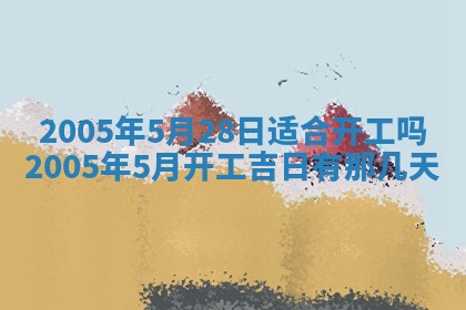 2026年3月份迎亲择吉:哪几天适合结婚