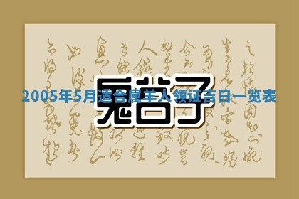 黄历2025年6月26日领证适宜吗