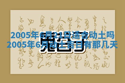 2026年3月房屋装修吉时查询：哪些日子适合装修