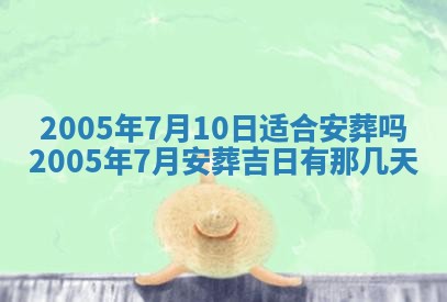 农历2025年五月廿一黄历：今天适宜商业启动吗